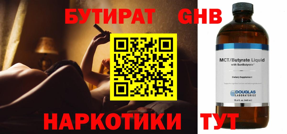 БУТИРАТ бутандиол  Вход с VPN  Бутират  Краснодар 